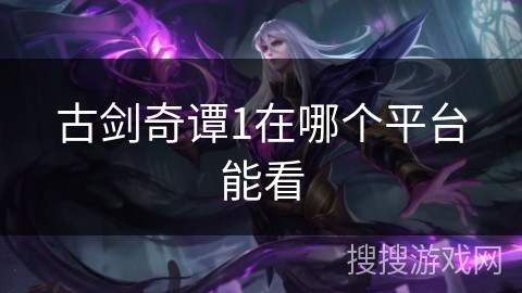 古剑奇谭1在哪个平台能看
