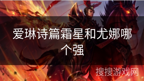 爱琳诗篇霜星和尤娜哪个强