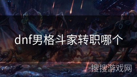 dnf男格斗家转职哪个