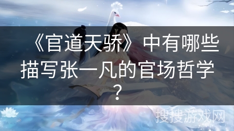 《官道天骄》中有哪些描写张一凡的官场哲学？