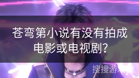 苍弯第小说有没有拍成电影或电视剧？