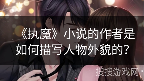 《执魔》小说的作者是如何描写人物外貌的？