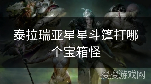 泰拉瑞亚星星斗篷打哪个宝箱怪