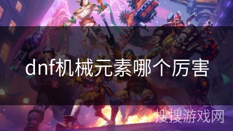 dnf机械元素哪个厉害