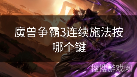 魔兽争霸3连续施法按哪个键