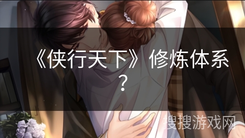 《侠行天下》修炼体系？