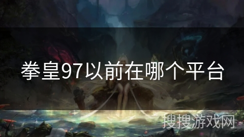 拳皇97以前在哪个平台