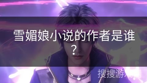 雪媚娘小说的作者是谁？