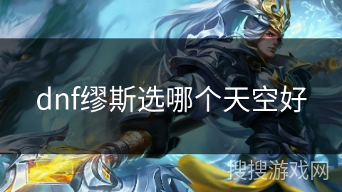 dnf缪斯选哪个天空好