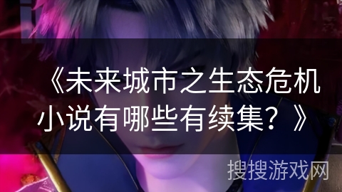 《未来城市之生态危机小说有哪些有续集？》