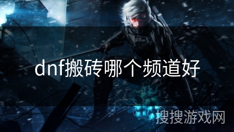 dnf搬砖哪个频道好