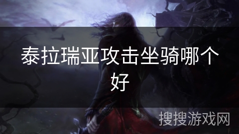 泰拉瑞亚攻击坐骑哪个好