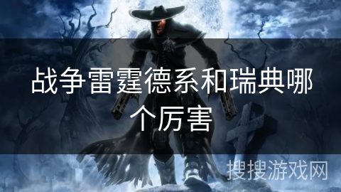 战争雷霆德系和瑞典哪个厉害 战争雷霆德系和瑞典哪个厉害