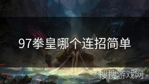 97拳皇哪个连招简单