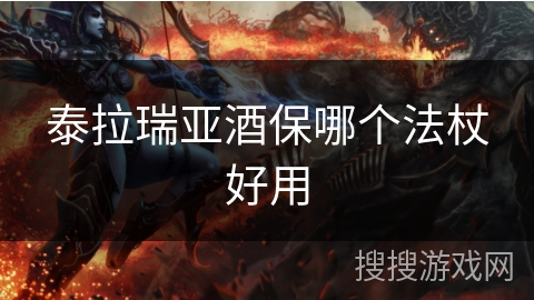 泰拉瑞亚酒保哪个法杖好用