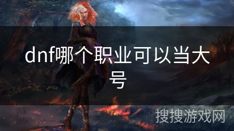 dnf哪个职业可以当大号