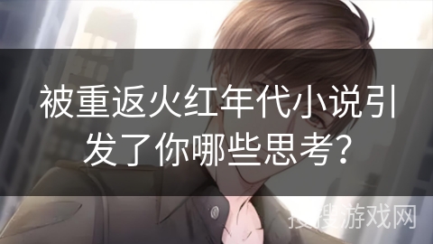 被重返火红年代小说引发了你哪些思考？