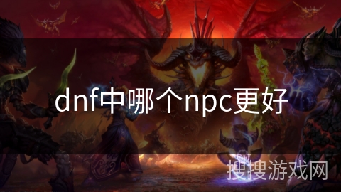 dnf中哪个npc更好