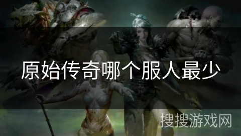 原始传奇哪个服人最少