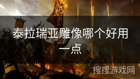 泰拉瑞亚雕像哪个好用一点