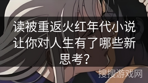 读被重返火红年代小说让你对人生有了哪些新思考？