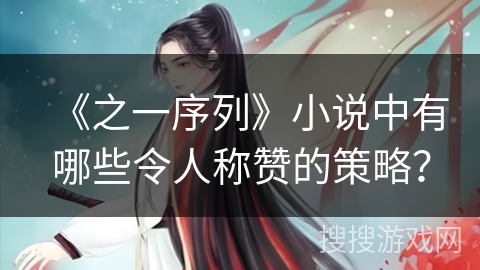 《之一序列》小说中有哪些令人称赞的策略？