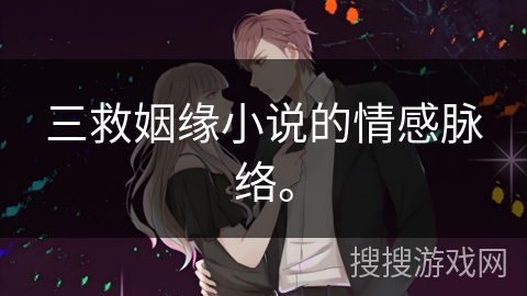 三救姻缘小说的情感脉络。 三救姻缘小说的情感脉络。