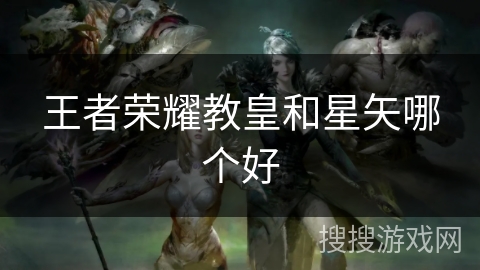 王者荣耀教皇和星矢哪个好