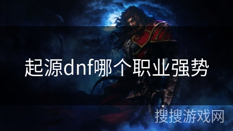 起源dnf哪个职业强势