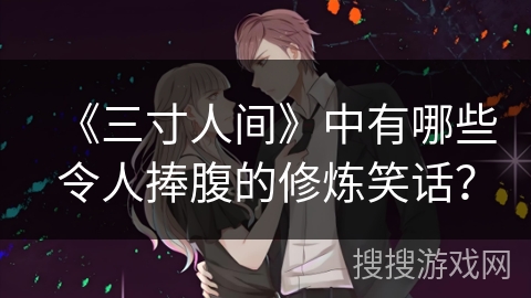 《三寸人间》中有哪些令人捧腹的修炼笑话？