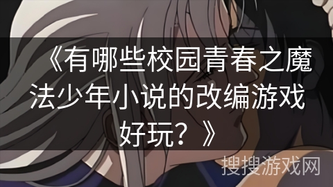 《有哪些校园青春之魔法少年小说的改编游戏好玩？》