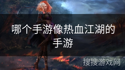 哪个手游像热血江湖的手游