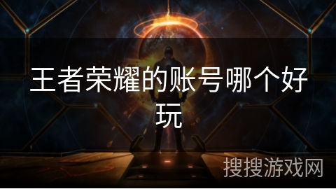 王者荣耀的账号哪个好玩