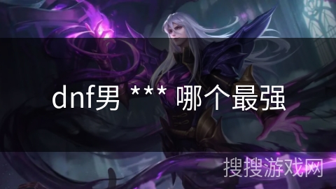 dnf男 *** 哪个最强