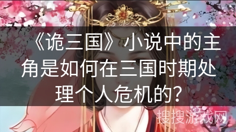《诡三国》小说中的主角是如何在三国时期处理个人危机的？