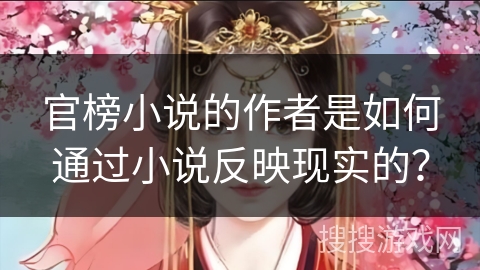 官榜小说的作者是如何通过小说反映现实的？