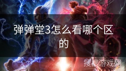 弹弹堂3怎么看哪个区的 弹弹堂3怎么看哪个区的