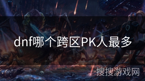 dnf哪个跨区PK人最多