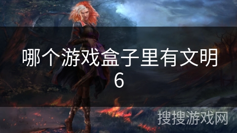 哪个游戏盒子里有文明6