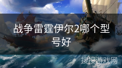 战争雷霆伊尔2哪个型号好