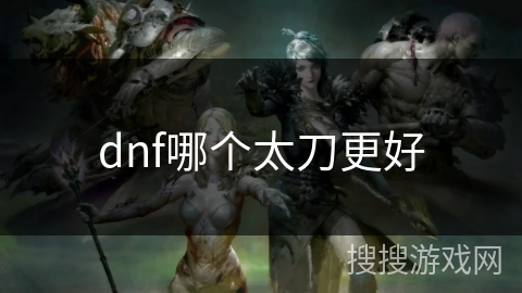 dnf哪个太刀更好