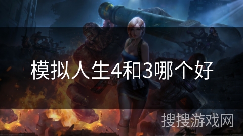 模拟人生4和3哪个好