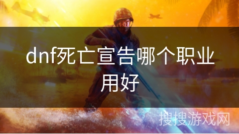 dnf死亡宣告哪个职业用好