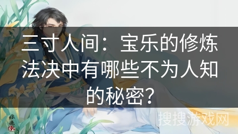 三寸人间：宝乐的修炼法决中有哪些不为人知的秘密？