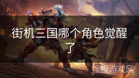 街机三国哪个角色觉醒了