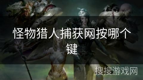 怪物猎人捕获网按哪个键