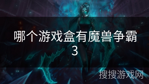 哪个游戏盒有魔兽争霸3