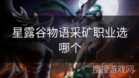 星露谷物语采矿职业选哪个