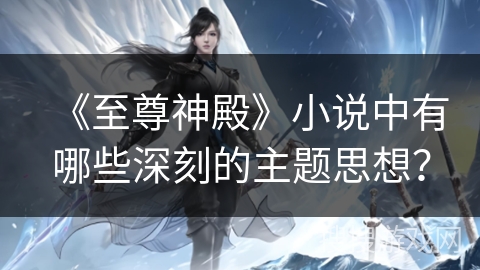 《至尊神殿》小说中有哪些深刻的主题思想？