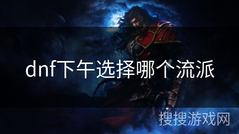 dnf下午选择哪个流派